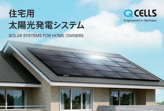 CELLS住宅用太陽光発電システム